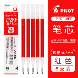 百乐 JUICE系列 果汁中性笔芯 LP2RF-8EF 0.5mm 红色 5支装