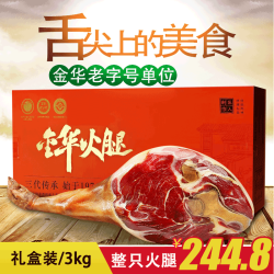 金华火腿 搬腿兄弟 浙江金华火腿 3kg整腿礼盒