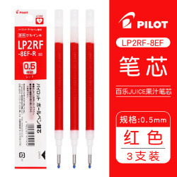 百乐 JUICE系列 果汁中性笔芯 LP2RF-8EF 0.5mm 红色 3支装