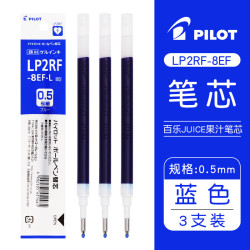 百乐 JUICE系列 果汁中性笔芯 LP2RF-8EF 0.5mm 蓝色 3支装