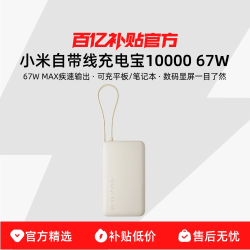小米 自带线充电宝10000 67W自带线双向快充大容量便携移动电源数码屏显适用于华为小米苹果15手机