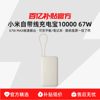 小米 自带线充电宝10000 67W自带线双向快充大容量便携移动电源数码屏显适用于华为小米苹果15手机