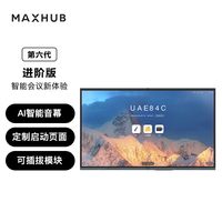 MAXHUB AF86MA会议平板进阶版86英寸五件套整机+智能笔SP30+传屏器WT15A+pc模块MT71A-i5（8G+256G）