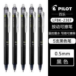 百乐 LFBK-23EF 可擦按动中性笔 黑色 0.5mm 5支装