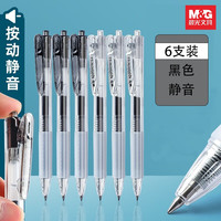 晨光 M&G 进阶静音中性笔 0.5mm 按动子弹头