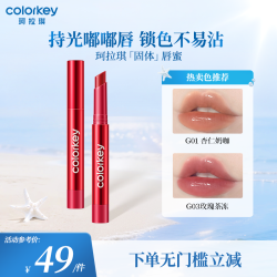 珂拉琪 【活动专享】Colorkey珂拉琪红管固体唇蜜唇釉女口红水光嘟嘟