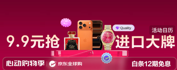 京东全球购物季来了！心动好物折上9折！！