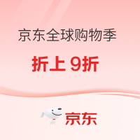 促销活动：京东全球购物季来了！心动好物折上9折！！