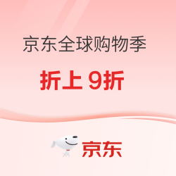 京东全球购物季来了！心动好物折上9折！！
