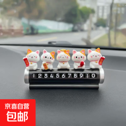 京喜 好柿发生招财猫汽车临时停车电话牌