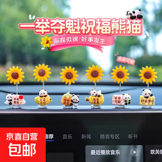京喜 向日葵熊猫车载摆件 6个(送无痕胶)