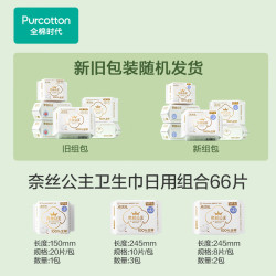 全棉时代 消毒级奈丝公主卫生巾  消毒级超净吸日用组合装66片