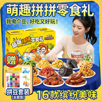 三只松鼠零食大礼包节日生日礼物休闲零食解馋小吃六一节日送礼 【赠拼豆套装】拼豆零食礼1736g