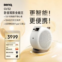 明基 GV32 全智能旋转投影仪（直播间福利专用货架）