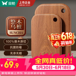 双枪 乌檀木整木菜板家用抗菌防霉小案板实木切菜板婴儿水果砧板辅食板 大号36*24*2.2cm（整木加厚）