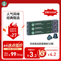 星巴克 Nespresso胶囊咖啡经典多口味组套30颗装  精选30颗