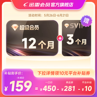 迅雷 超级会员 SVIP超级加速 10T云盘会员 直充填手机号 迅雷SVIP15月卡