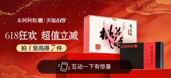 东阿阿胶聚划算欢聚日,618囤阿胶至高买1得10件!