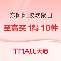 东阿阿胶聚划算欢聚日，618囤阿胶至高买1得10件！