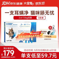 大宠爱 猫咪驱虫 内外驱虫滴剂 2.6-7.5kg 0.75ml*3支