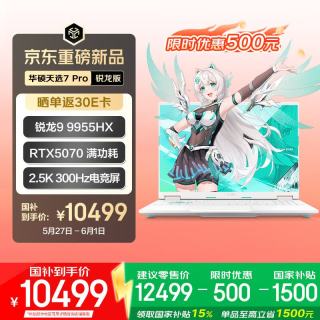 华硕 天选7 Pro 锐龙版 国家补贴 16英寸游戏本 笔记本电脑(锐龙9 9955HX 16G 1T RTX5070 2.5K300Hz)青