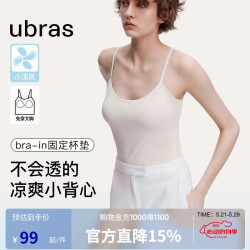 Ubras 无尺码薄荷凉感带胸垫冰丝打底免穿文胸背心 升级款吊带-燕麦奶