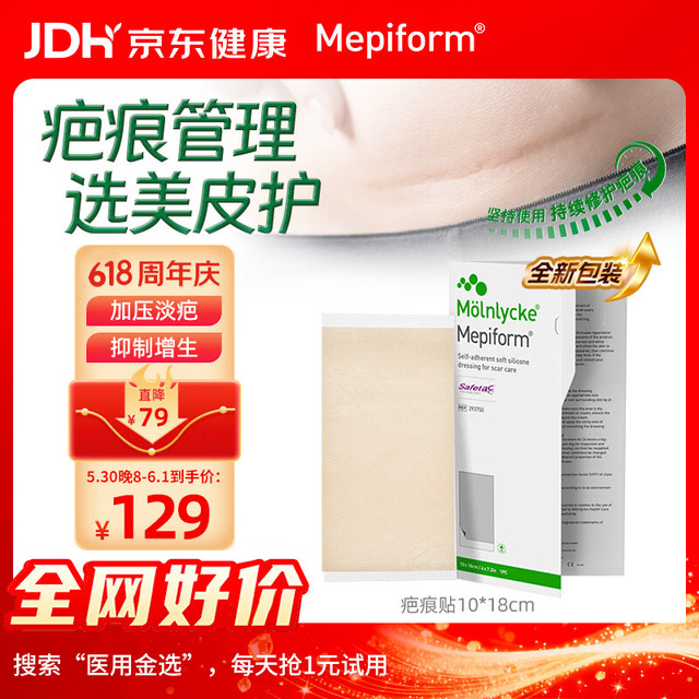今日必买：Mepiform 医用疤痕贴大伤口专用剖腹产手术10*18cm【包装焕新】