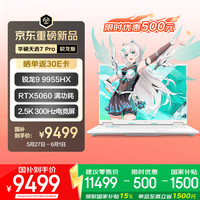 华硕 天选7 Pro 锐龙版 国家补贴 16英寸游戏本 笔记本电脑(锐龙9 9955HX 16G 1T RTX5060 2.5K300Hz)青