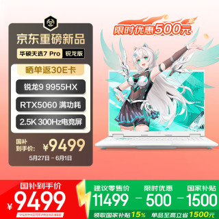 华硕 天选7 Pro 锐龙版 国家补贴 16英寸游戏本 笔记本电脑(锐龙9 9955HX 16G 1T RTX5060 2.5K300Hz)青