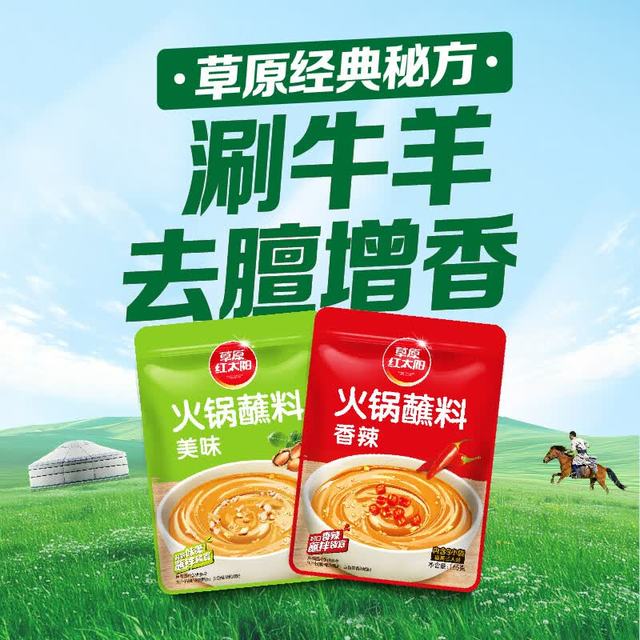 草原红太阳 火锅蘸料165g家用麻酱调味料火锅料拌面酱懒人烧烤蘸料芝麻酱涮菜 （美味）火锅蘸料165g