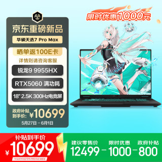 华硕 天选7 Pro Max 国家补贴 18英寸游戏本笔记本电脑(锐龙9 9955HX 16G 1T RTX5060 2.5K 300Hz)灰