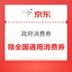 京东 政府消费券 新增齐齐哈尔/宁夏红酒/广西东盟/兴安盟/哈尔滨/银川牛羊肉全国通用消费券等