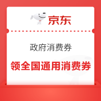 京东 政府消费券 新增齐齐哈尔/宁夏红酒/广西东盟/兴安盟/哈尔滨/银川牛羊肉全国通用消费券等