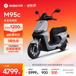 九号 远航家M95c 电动摩托车 门店自提