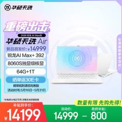 华硕 天选Air 2026 锐龙AI Max版14英寸AI游戏本笔记本电脑(锐龙AI Max+ 392 64G 1T 8060S核显 2.5K)银