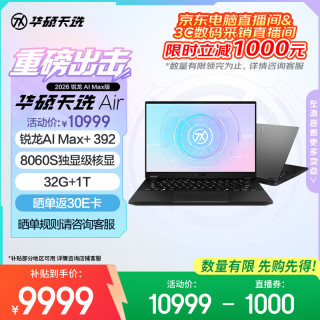 华硕 天选Air 2026 锐龙AI Max版14英寸AI游戏本笔记本电脑(锐龙AI Max+ 392 32G 1T 8060S核显 2.5K)灰