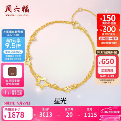 周六福 黄18K金手链女星星双层彩金手链 C0712355 16+3cm