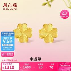 周六福 幸运四叶草足金999黄金耳钉女 计价A0912975 一对 约0.91g