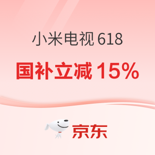 必看促销：足球盛夏观赛首选 小米电视618大促