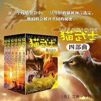 PLUS会员、今日必买：《猫武士》（一至四部曲 全24册） 可任选