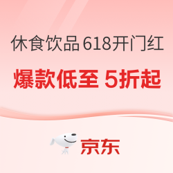 京东618大促 爆款低至5折起