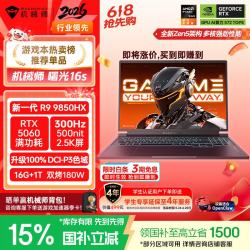 机械师 曙光16S【R9 9850HX RTX5060 国补】设计AI编程办公游戏本笔记本电脑300Hz 2.5K屏 16G1T