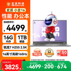 玄派 小玄16 锐龙版2026 16英寸轻薄商务高性能笔记本电脑标压锐龙7 H 255 16G 1TB 政府补贴
