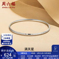 周六福 ZLF 周六福 PT950铂金手镯 58mm 7.87g 10099938370768