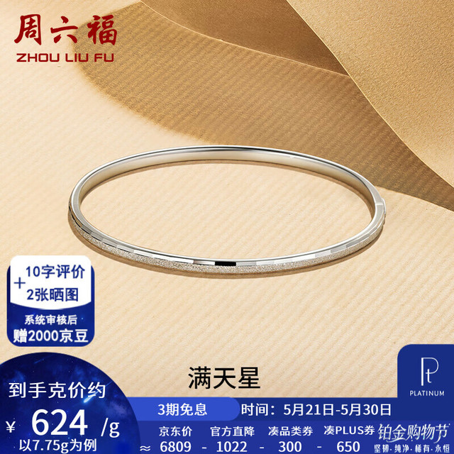 周六福 ZLF 周六福 PT950铂金手镯 58mm 7.87g 10099938370768