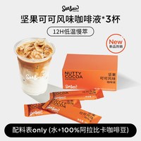 今日必买：SeeSaw 【U先试用】seesaw坚果可可浓缩咖啡液0蔗糖拿铁摩卡咖啡30ml*3杯