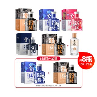舍得 多款小酒礼盒装 浓香型白酒 52度 致敬大师+米兰+自在 100ml*8瓶 组合款
