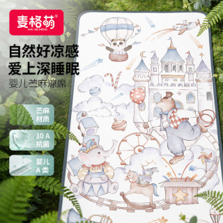 麦格萌 婴儿凉席苎麻天丝抗菌透气儿童幼儿园午睡床席子云端汇演56*100cm