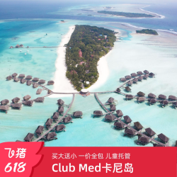 618Club Med卡尼岛买大送小3-5晚暑期/国庆套餐