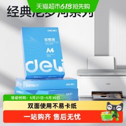 得力 a4打印纸复印纸学生草稿纸办公用品加厚打印纸A4打印白纸